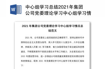 中心組學(xué)習(xí)總結(jié)2021年集團(tuán)公司黨委理論學(xué)習(xí)中心組學(xué)習(xí)情況總結(jié)范文工作匯報(bào)報(bào)告