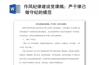 作風紀律建設黨課稿：嚴于律己 做守紀的模范