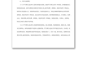 作風紀律建設黨課稿：嚴于律己 做守紀的模范