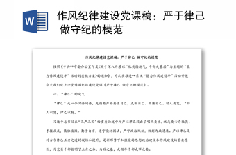 作風(fēng)紀(jì)律建設(shè)黨課稿：嚴(yán)于律己 做守紀(jì)的模范