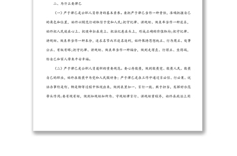作風(fēng)紀(jì)律建設(shè)黨課稿：嚴(yán)于律己 做守紀(jì)的模范