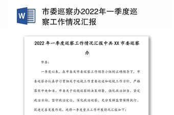 市委巡察辦2022年一季度巡察工作情況匯報