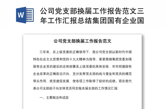 公司黨支部換屆工作報(bào)告范文三年工作匯報(bào)總結(jié)集團(tuán)國(guó)有企業(yè)國(guó)企