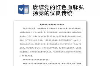 賡續(xù)黨的紅色血脈弘揚黨的優(yōu)良傳統(tǒng)