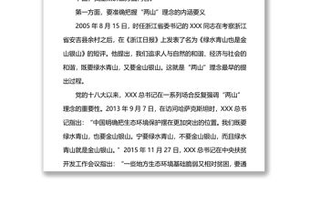 XX區建設踐行“兩山”理念試驗區講課稿