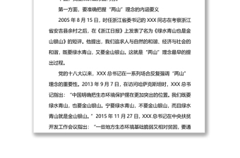 XX區(qū)建設踐行“兩山”理念試驗區(qū)講課稿