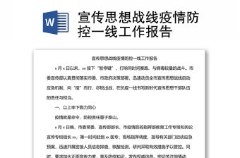 宣傳思想戰(zhàn)線疫情防控一線工作報(bào)告