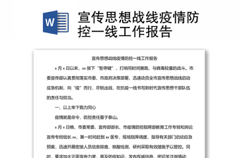 宣傳思想戰(zhàn)線(xiàn)疫情防控一線(xiàn)工作報(bào)告