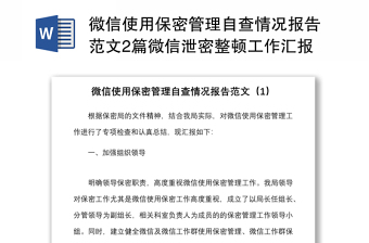 微信使用保密管理自查情況報(bào)告范文2篇微信泄密整頓工作匯報(bào)總結(jié)