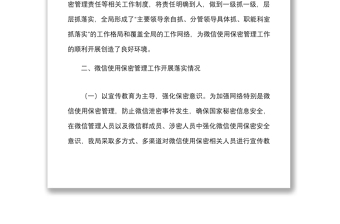 微信使用保密管理自查情况报告范文2篇微信泄密整顿工作汇报总结