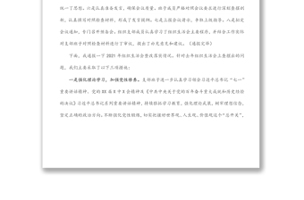 黨支部2021年專題組織生活會(huì)前準(zhǔn)備及整改落實(shí)情況匯報(bào)（1）