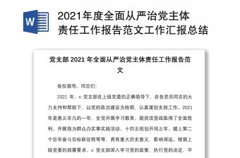 2021年度全面從嚴(yán)治黨主體責(zé)任工作報(bào)告范文工作匯報(bào)總結(jié)
