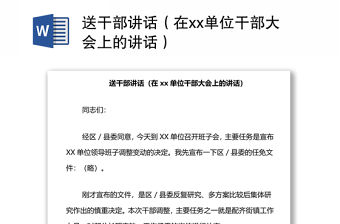 送干部講話（在xx單位干部大會上的講話）