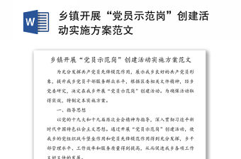 鄉鎮開展“黨員示范崗”創建活動實施方案范文