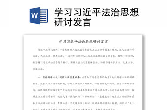 學(xué)習(xí)習(xí)近平法治思想研討發(fā)言