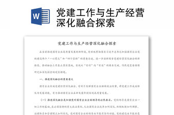 黨建工作與生產經營深化融合探索