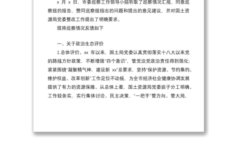 2022年某市委巡察組政治巡查報(bào)告