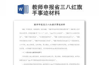 教師申報省三八紅旗手事跡材料