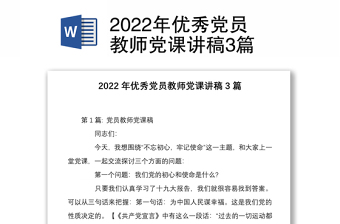 2022年優(yōu)秀黨員教師黨課講稿3篇