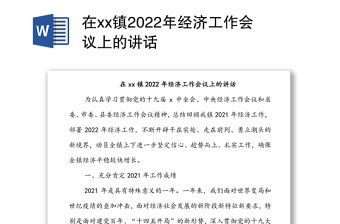 在xx鎮2022年經濟工作會議上的講話