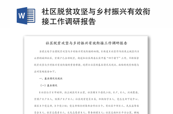 社區(qū)脫貧攻堅與鄉(xiāng)村振興有效銜接工作調研報告