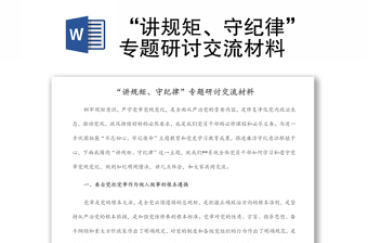 “講規(guī)矩、守紀(jì)律”專(zhuān)題研討交流材料
