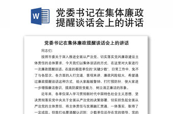 黨委書記在集體廉政提醒談話會上的講話