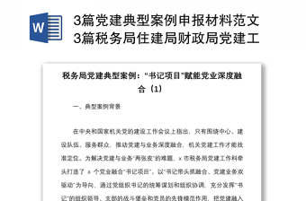 3篇黨建典型案例申報(bào)材料范文3篇稅務(wù)局住建局財(cái)政局黨建工作經(jīng)驗(yàn)典型案例