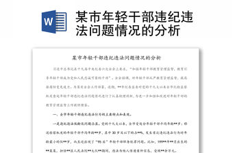某市年輕干部違紀違法問題情況的分析