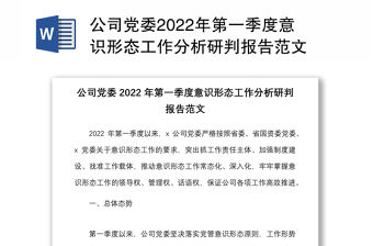 公司黨委2022年第一季度意識形態工作分析研判報告范文