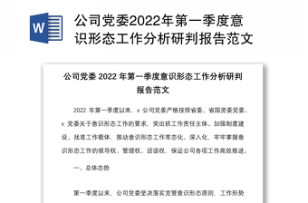 公司黨委2022年第一季度意識(shí)形態(tài)工作分析研判報(bào)告范文