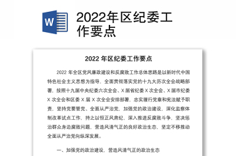 2022国企纪委工作建议