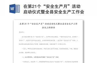 在第21個“安全生產月”活動啟動儀式暨全縣安全生產工作會議上的講話