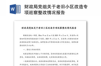 財(cái)政局黨組關(guān)于老舊小區(qū)改造專項(xiàng)巡察整改情況報(bào)告