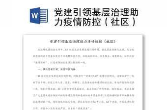 黨建引領基層治理助力疫情防控（社區）