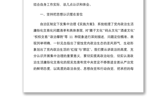 4份严肃党内政治生活全面集中治理党内政治生活庸俗化交易化问题研讨发言材料稿供参考