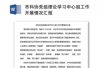 市科協(xié)黨組理論學(xué)習(xí)中心組工作開展情況匯報(bào)