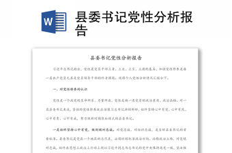 縣委書記黨性分析報告