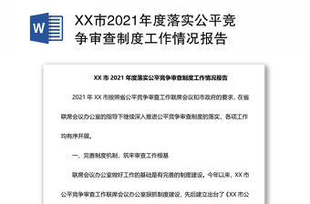 XX市2021年度落實公平競爭審查制度工作情況報告