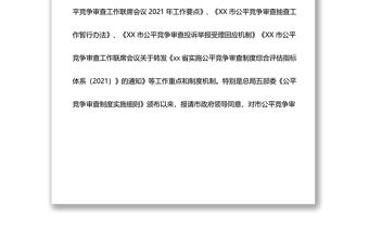 XX市2021年度落實公平競爭審查制度工作情況報告