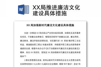XX局推進廉潔文化建設具體措施