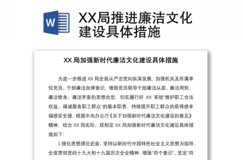 XX局推進(jìn)廉潔文化建設(shè)具體措施