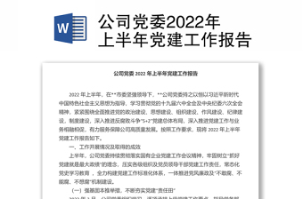 公司黨委2022年上半年黨建工作報(bào)告