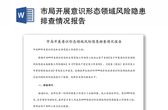 市局開(kāi)展意識(shí)形態(tài)領(lǐng)域風(fēng)險(xiǎn)隱患排查情況報(bào)告
