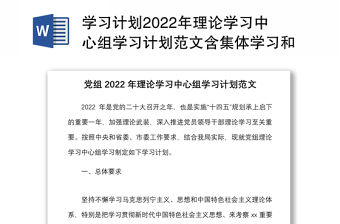 學習計劃2022年理論學習中心組學習計劃范文含集體學習和個人學習方案安排