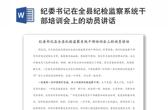 紀委書記在全縣紀檢監(jiān)察系統(tǒng)干部培訓會上的動員講話