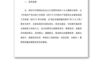 集團(tuán)基層黨支部開展兩化兩強(qiáng)兩創(chuàng)黨建品牌建設(shè)實(shí)施方案范文公司國(guó)企創(chuàng)建工作