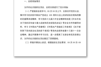 省直機關(guān)處室黨支部2021年度組織生活會和民主評議黨員情況報告