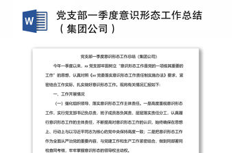 黨支部一季度意識形態(tài)工作總結(jié)（集團(tuán)公司）