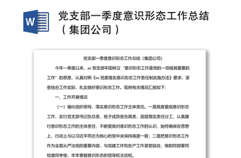 黨支部一季度意識形態(tài)工作總結(jié)（集團(tuán)公司）